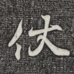 伏