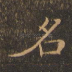 名