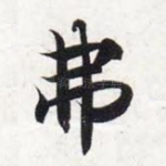 弗