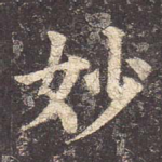 妙