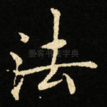 法