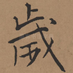 岁