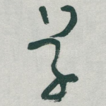 草