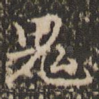 鬼