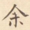 余