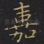 嘉