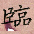 临