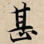 甚