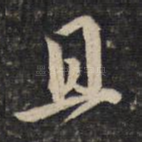 且