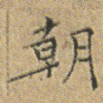 朝