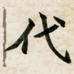 代