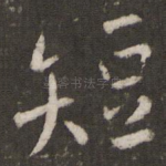 短