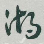 湖
