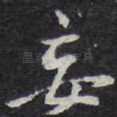 妄
