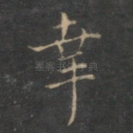 幸