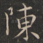 陈