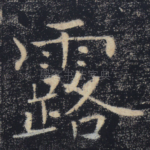 露