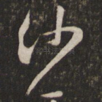 沙