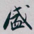盛