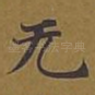 无