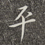 平