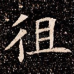 徂