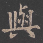 与