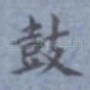鼓