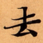 去