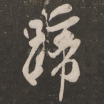 蹄