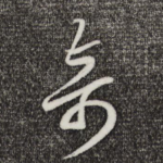 奇