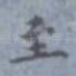 至