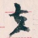 夫