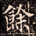 餘