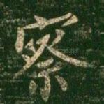 察