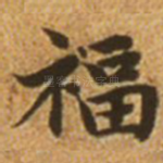 福