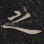 之