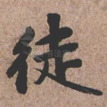 徒