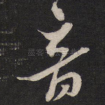 音