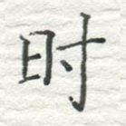 时