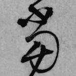当