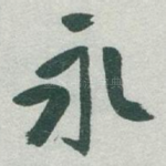 永