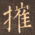 摧
