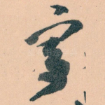 寄