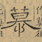 慕