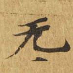 无