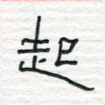 坐