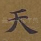 天