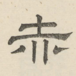 赤