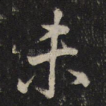 未